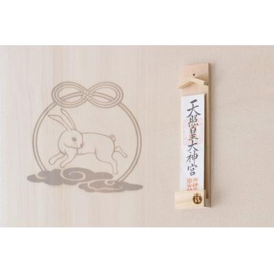 ふるさと納税 熊野市 縁結ぶ白うさぎ焼印入り 壁掛け一社 かんたん!モダン神棚シリーズ お神札入れ/お神札立て