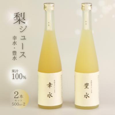 ふるさと納税 南相馬市 [先行予約]和梨ジュース 豊水・幸水 果汁100% 500ml×2種 | 梨 ナシ なし ジュース