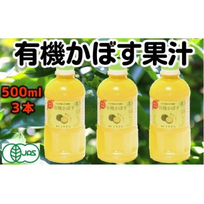 ふるさと納税 臼杵市 有機JAS認証かぼす果汁(500ml)×3本