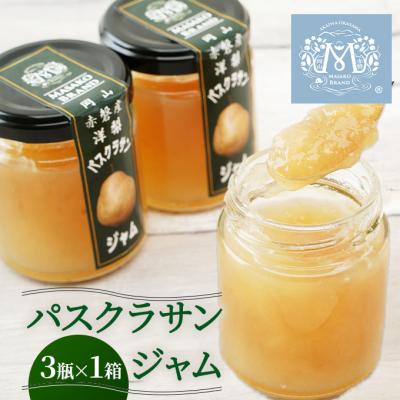 ふるさと納税 赤磐市 梨 パスクラサン ジャム (3瓶×1箱) 果肉 フルーツスプレッド [NO5765-0980]