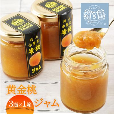 ふるさと納税 赤磐市 桃 黄金桃 ジャム (3瓶×1箱) 果肉 フルーツスプレッド もも [NO5765-0981]