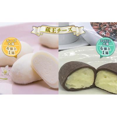 ふるさと納税 蔵王町 蔵王チーズ「チーズ&amp;ティラミス大福」(4個入×1箱&amp;6個入×1箱) [04301-0336]