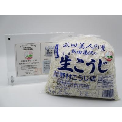 ふるさと納税 湯沢市 秋田湯沢の生こうじ 1kg×2個[B2-10202]