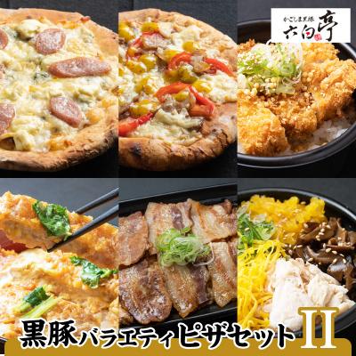 ふるさと納税 鹿児島市 [かごしま黒豚 六白亭]黒豚バラエティピザセット[2]