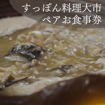 ふるさと納税 京都市 [すっぽん大市]すっぽん料理ペアお食事券