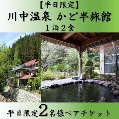 ふるさと納税 東吾妻町 [平日限定] 川中温泉 かど半旅館 1泊2食ペア宿泊券