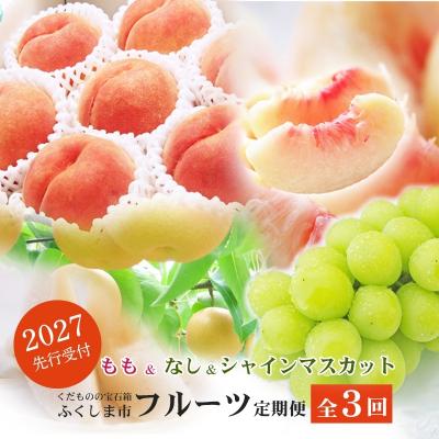 ふるさと納税 福島市 福島のフルーツ定期便3種【2027年発送　先行受付】No.2768 | 
