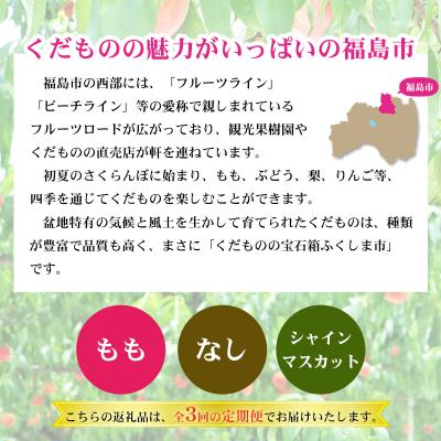 ふるさと納税 福島市 福島のフルーツ定期便3種【2027年発送　先行受付】No.2768 |  | 01