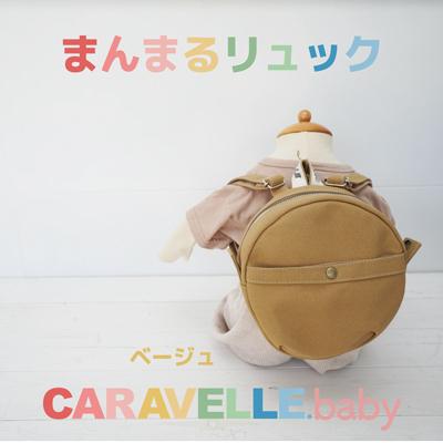 ふるさと納税 下呂市 [CARAVELLE.baby]まんまるリュック 直径20cm(col.ベージュ)[74-3]