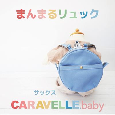 ふるさと納税 下呂市 [CARAVELLE.baby]まんまるリュック 直径20cm(col.サックス)[74-4]