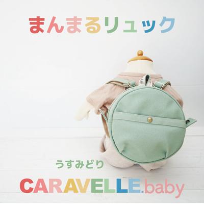 ふるさと納税 下呂市 [CARAVELLE.baby]まんまるリュック 直径20cm(col.うすみどり)[74-5]