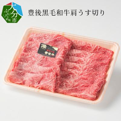 ふるさと納税 大分市 [お歳暮ギフト]豊後黒毛和牛肩うす切り約430g[12月13日〜20日内にお届け]_A01035-O