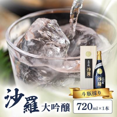 ふるさと納税 大分市 [お歳暮]沙羅 大吟醸 斗瓶採り(720ml)[12月13日〜20日内に発送]_H02005-O