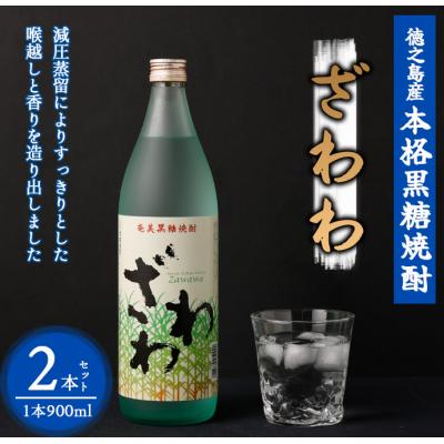 ふるさと納税 天城町 奄美大島にしかわ酒造 黒糖焼酎 ざわわ 900ml×2本 合計1.8L 25度 瓶 徳之島産