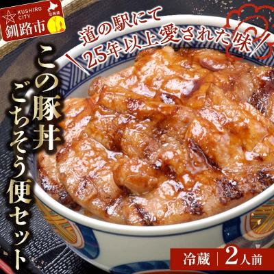 ふるさと納税 釧路市 北海道名物 この豚丼 ごちそう便セット (豚肉) 2人前(冷蔵) ぶた 豚 ロース