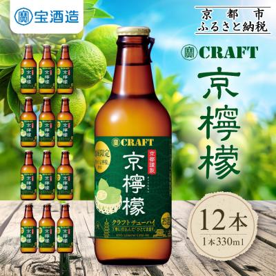 ふるさと納税 京都市 [タカラ]寶 CRAFT[京檸檬](330ml×12本)|酎ハイ レモンサワー 人気セット