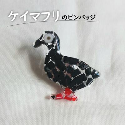 ふるさと納税 羽幌町 ケイマフリのピンバッジ[26002]