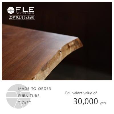 ふるさと納税 京都市 [FILE FURNITURE WORKS]オーダーメイドチケット(3万円相当)|家具 国産家具