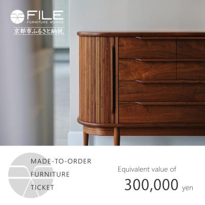 ふるさと納税 京都市 [FILE FURNITURE WORKS]オーダーメイドチケット(30万円相当)|家具 国産家具