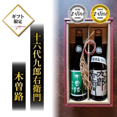 ふるさと納税 東御市 [ギフト限定]2023年IWC チャンピオンサケ受賞蔵!湯川酒造店 木曽路・十六代九郎右衛門