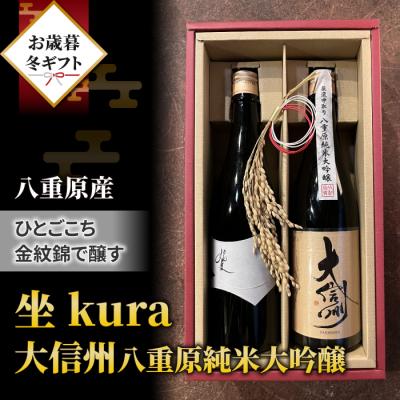 ふるさと納税 東御市 [ギフト限定]日本酒 大信州ひとごこち、坐kura金紋錦飲み比べ