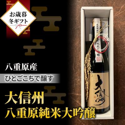 ふるさと納税 東御市 [ギフト限定]「八重原産ひとごこち」でできた日本酒 大信州 八重原純米大吟醸