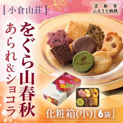 ふるさと納税 京都市 [小倉山荘]をぐら山春秋 あられ&amp;ショコラ 化粧箱小 6袋|京都 あられ 有名店