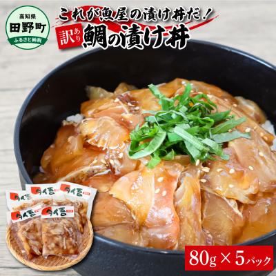 ふるさと納税 田野町 これが魚屋の漬け丼だ! 〜鯛〜 80g×5P ★訳あり★