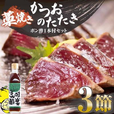 ふるさと納税 土佐清水市 藁焼きかつおのたたき 3節(合計約750g〜850g)ポン酢1本付セット刺身[R01413]