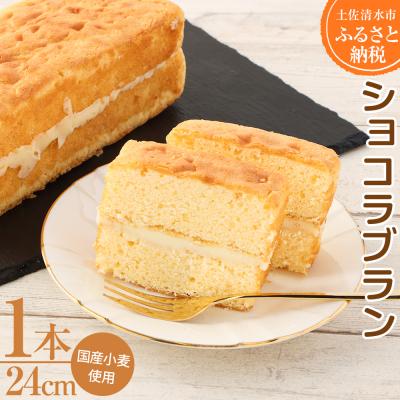 ふるさと納税 土佐清水市 ポミエのショコラブラン(1本)スイーツ お菓子 デザート おやつ 洋菓子[R00110]