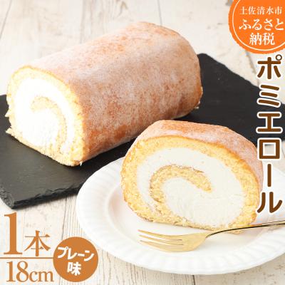 ふるさと納税 土佐清水市 ポミエロール(1本)ロールケーキ スイーツ デザート おやつ 焼き菓子 洋菓子[R00032]