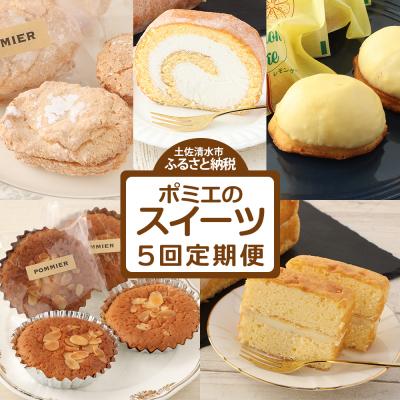 ふるさと納税 土佐清水市 スイーツ定期便(5回コース)お菓子 ケーキ マドレーヌ 洋菓子 お楽しみ[J00059]