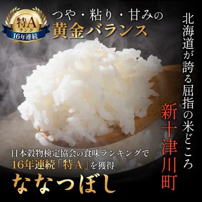 ふるさと納税 新十津川町 【令和8年度産】ななつぼし食味ランキング「特A」精米(15kg)【1100508】_1