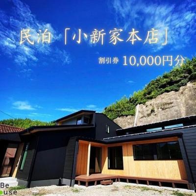 ふるさと納税 知夫村 [隠岐郡知夫村 民泊「小新家本店&gt;]宿泊補助券10,000円分 [島根県 知夫里島 宿泊 民泊]