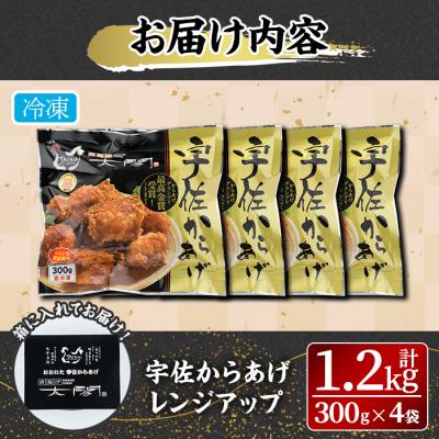 ふるさと納税 宇佐市 宇佐からあげ 太閤 レンジアップ 300g 4袋 計1.2kg【101100200】【太閤】