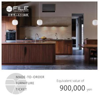 ふるさと納税 京都市 [FILE FURNITURE WORKS]オーダーメイドチケット(90万円相当)|家具 国産家具