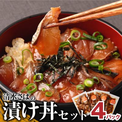 ふるさと納税 土佐清水市 清水さばの漬け丼セット100g×4Pセット(ブランドゴマサバ)海鮮丼 冷凍惣菜[R00790]