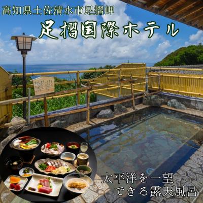 ふるさと納税 土佐清水市 足摺国際ホテル 1泊2日ペア宿泊券(夕食・朝食付き)あしずり温泉郷 旅行券 トラベル【R00731】 | 