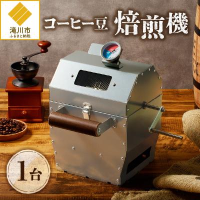 ヴィンテージ・スチール製コーヒー豆焙煎機 ふるさと納税 滝川市 【円鐵工所】コーヒー豆焙煎機- : Yahoo!ふるさと