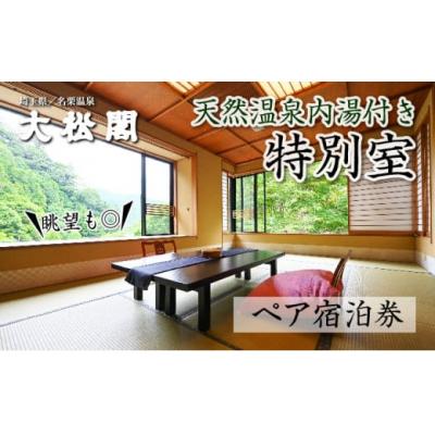 ふるさと納税 飯能市 [名栗温泉 大松閣]温泉内湯付き特別室1泊2食付ペア宿泊券