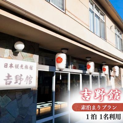 ふるさと納税 吉野町 『吉野館』素泊まりプラン 1名利用