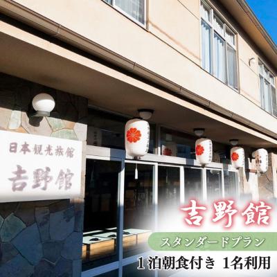ふるさと納税 吉野町 『吉野館』スタンダード1泊朝食付 プラン 1名利用