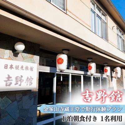 ふるさと納税 吉野町 『吉野館』金峯山寺蔵王堂で勤行体験!! 1泊朝食付き プラン 1名利用