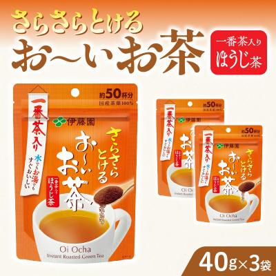 ふるさと納税 小牧市 さらさらとける お〜いお茶ほうじ茶 40g×3袋 おーいお茶 粉末茶[091I05]
