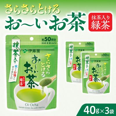ふるさと納税 小牧市 さらさらとける お〜いお茶抹茶入り緑茶 40g×3袋 おーいお茶 粉末茶[091I01]