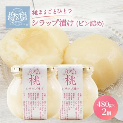 ふるさと納税 赤磐市 桃 まるごと ひとつシラップ漬け(ビン詰め)480g×2個 [NO5765-1006]