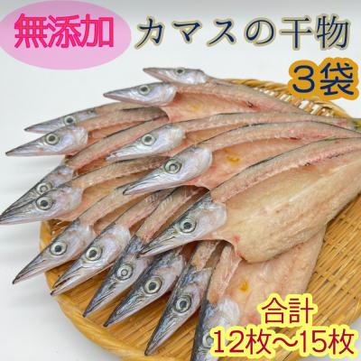 ふるさと納税 土佐清水市 無添加 干物 カマスの開き3袋 合計12枚〜15枚入り 魚介 焼き魚[R00826]