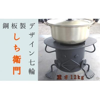 ふるさと納税 土佐清水市 鋼板製ロボット型七輪「しち衛門」アウトドア バーベキュー 防災 炭火[R00739]