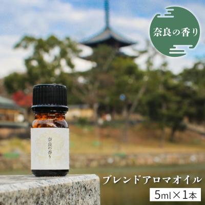 ふるさと納税 吉野町 「奈良の香り」ブレンドアロマオイル5ml