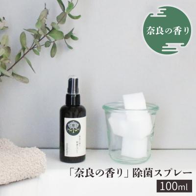 ふるさと納税 吉野町 「奈良の香り」除菌スプレー100ml